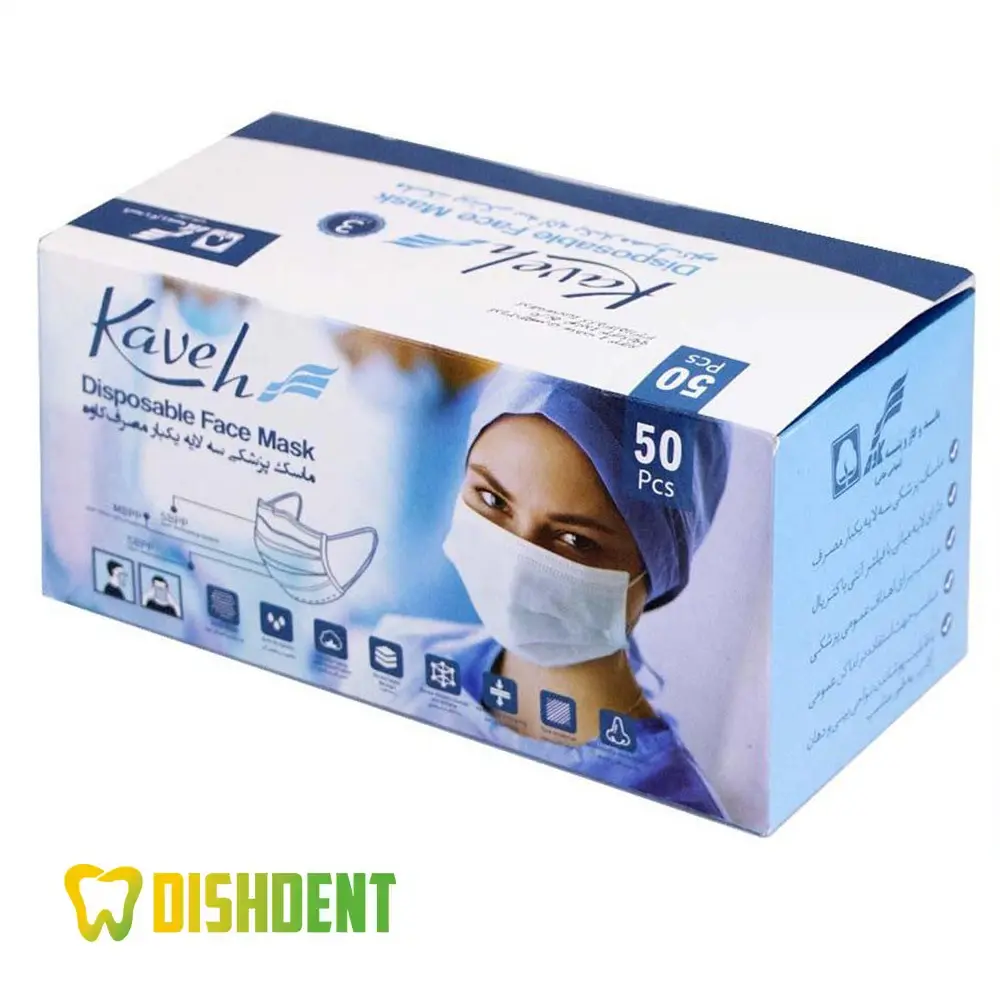 ماسک سه‌لایه یکبارمصرف کاوه